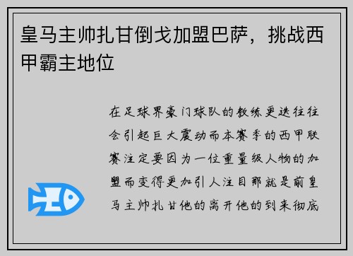 皇马主帅扎甘倒戈加盟巴萨，挑战西甲霸主地位
