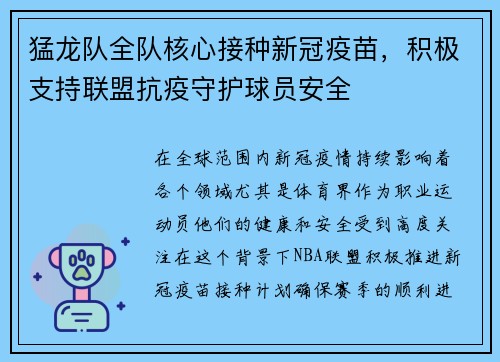猛龙队全队核心接种新冠疫苗，积极支持联盟抗疫守护球员安全