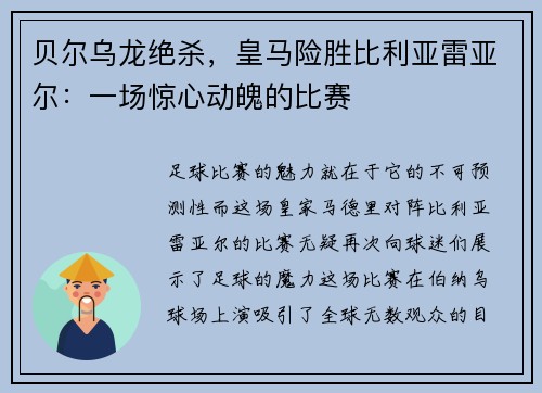 贝尔乌龙绝杀，皇马险胜比利亚雷亚尔：一场惊心动魄的比赛