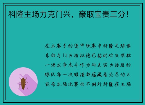 科隆主场力克门兴，豪取宝贵三分！