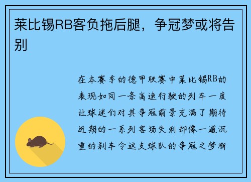 莱比锡RB客负拖后腿，争冠梦或将告别
