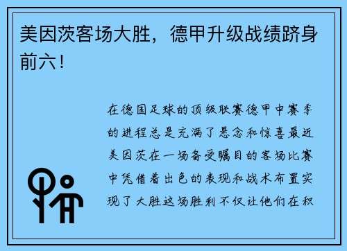 美因茨客场大胜，德甲升级战绩跻身前六！
