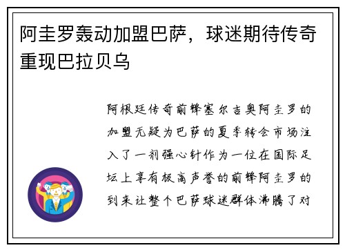 阿圭罗轰动加盟巴萨，球迷期待传奇重现巴拉贝乌
