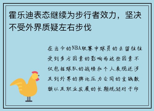 霍乐迪表态继续为步行者效力，坚决不受外界质疑左右步伐