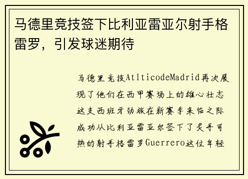 马德里竞技签下比利亚雷亚尔射手格雷罗，引发球迷期待
