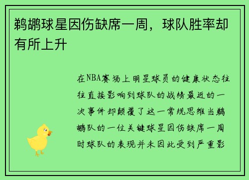 鹈鹕球星因伤缺席一周，球队胜率却有所上升