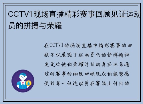 CCTV1现场直播精彩赛事回顾见证运动员的拼搏与荣耀
