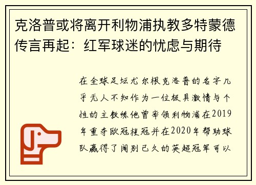 克洛普或将离开利物浦执教多特蒙德传言再起：红军球迷的忧虑与期待