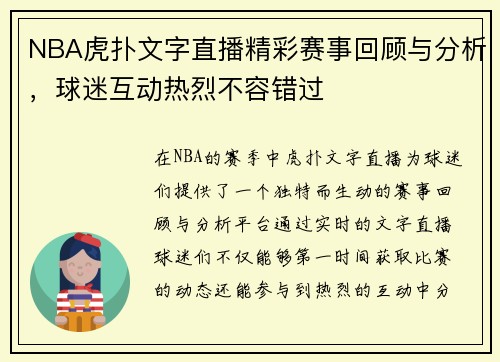 NBA虎扑文字直播精彩赛事回顾与分析，球迷互动热烈不容错过