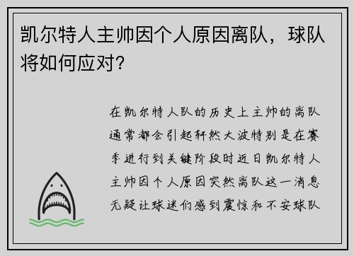 凯尔特人主帅因个人原因离队，球队将如何应对？