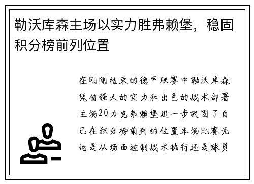勒沃库森主场以实力胜弗赖堡，稳固积分榜前列位置