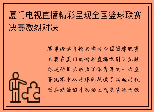 厦门电视直播精彩呈现全国篮球联赛决赛激烈对决