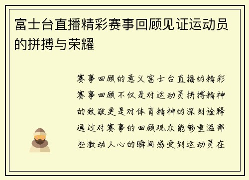 富士台直播精彩赛事回顾见证运动员的拼搏与荣耀