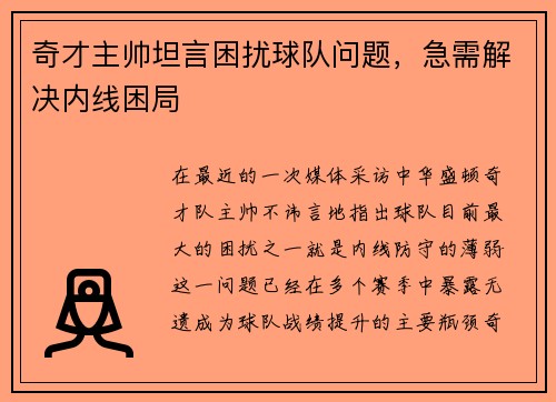 奇才主帅坦言困扰球队问题，急需解决内线困局