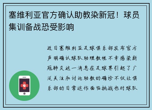 塞维利亚官方确认助教染新冠！球员集训备战恐受影响
