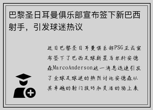 巴黎圣日耳曼俱乐部宣布签下新巴西射手，引发球迷热议