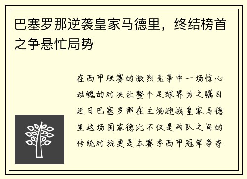 巴塞罗那逆袭皇家马德里，终结榜首之争悬忙局势