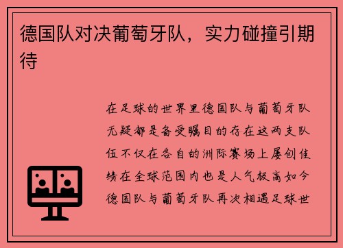 德国队对决葡萄牙队，实力碰撞引期待