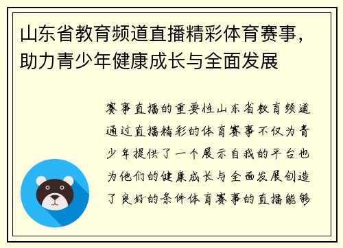 山东省教育频道直播精彩体育赛事，助力青少年健康成长与全面发展