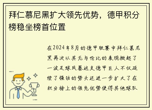 拜仁慕尼黑扩大领先优势，德甲积分榜稳坐榜首位置