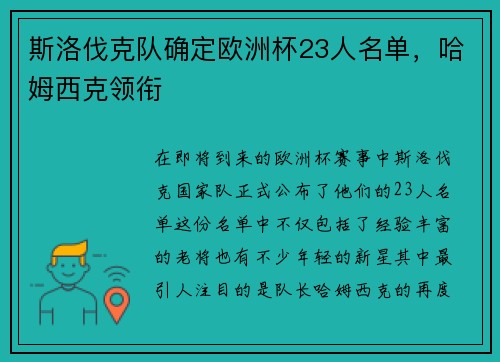 斯洛伐克队确定欧洲杯23人名单，哈姆西克领衔