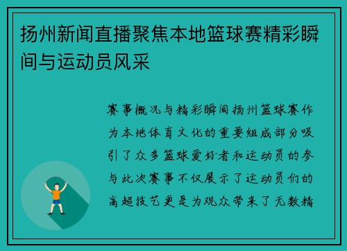 扬州新闻直播聚焦本地篮球赛精彩瞬间与运动员风采