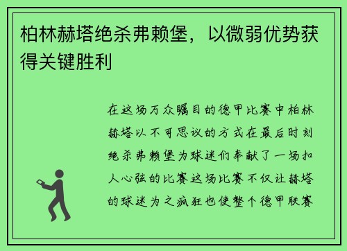 柏林赫塔绝杀弗赖堡，以微弱优势获得关键胜利