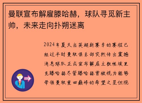 曼联宣布解雇滕哈赫，球队寻觅新主帅，未来走向扑朔迷离