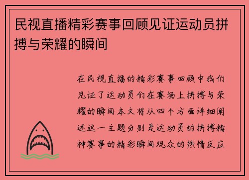 民视直播精彩赛事回顾见证运动员拼搏与荣耀的瞬间