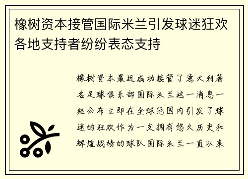 橡树资本接管国际米兰引发球迷狂欢各地支持者纷纷表态支持