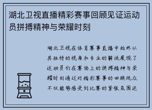湖北卫视直播精彩赛事回顾见证运动员拼搏精神与荣耀时刻