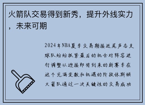 火箭队交易得到新秀，提升外线实力，未来可期
