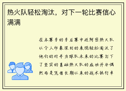 热火队轻松淘汰，对下一轮比赛信心满满