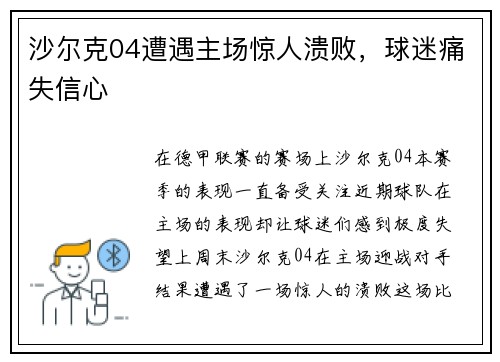 沙尔克04遭遇主场惊人溃败，球迷痛失信心
