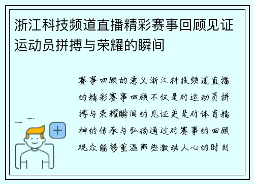 浙江科技频道直播精彩赛事回顾见证运动员拼搏与荣耀的瞬间