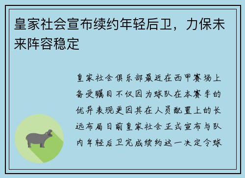 皇家社会宣布续约年轻后卫，力保未来阵容稳定