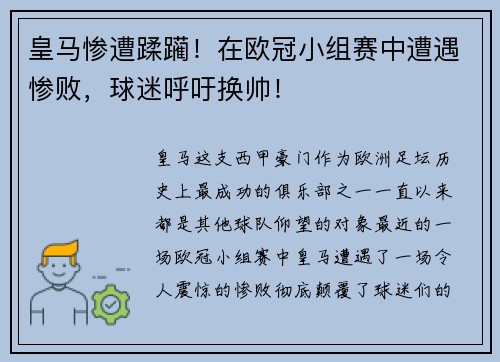 皇马惨遭蹂躏！在欧冠小组赛中遭遇惨败，球迷呼吁换帅！