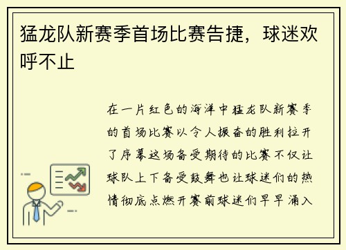 猛龙队新赛季首场比赛告捷，球迷欢呼不止