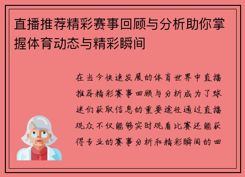直播推荐精彩赛事回顾与分析助你掌握体育动态与精彩瞬间