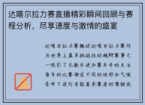 达喀尔拉力赛直播精彩瞬间回顾与赛程分析，尽享速度与激情的盛宴