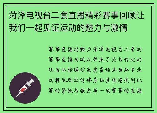 菏泽电视台二套直播精彩赛事回顾让我们一起见证运动的魅力与激情
