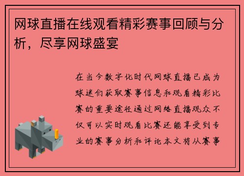 网球直播在线观看精彩赛事回顾与分析，尽享网球盛宴