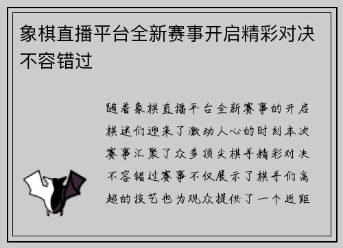 象棋直播平台全新赛事开启精彩对决不容错过