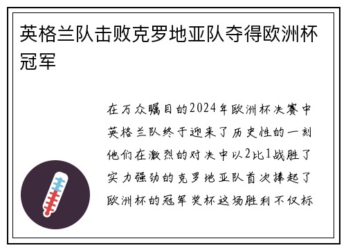 英格兰队击败克罗地亚队夺得欧洲杯冠军