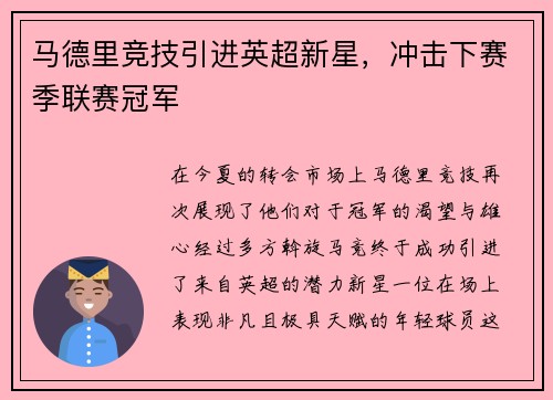 马德里竞技引进英超新星，冲击下赛季联赛冠军
