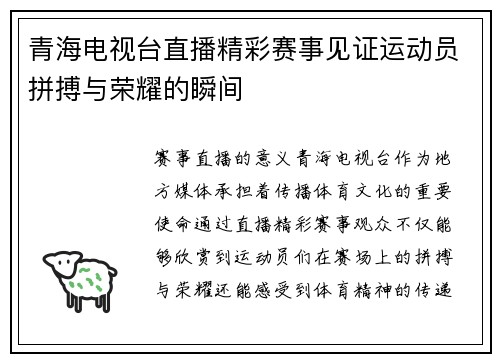 青海电视台直播精彩赛事见证运动员拼搏与荣耀的瞬间