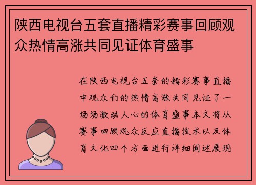 陕西电视台五套直播精彩赛事回顾观众热情高涨共同见证体育盛事