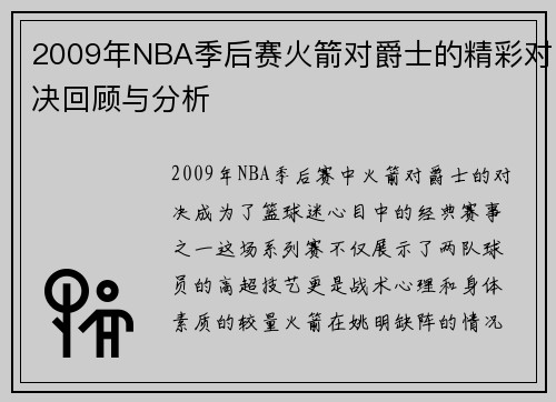 2009年NBA季后赛火箭对爵士的精彩对决回顾与分析