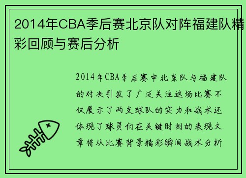 2014年CBA季后赛北京队对阵福建队精彩回顾与赛后分析