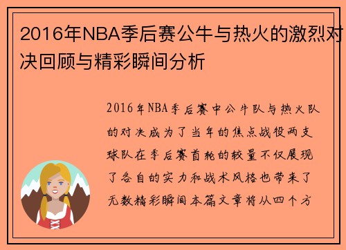 2016年NBA季后赛公牛与热火的激烈对决回顾与精彩瞬间分析